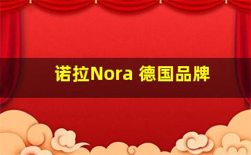 诺拉Nora 德国品牌